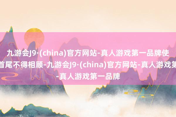 九游会J9·(china)官方网站-真人游戏第一品牌使志愿军首尾不得相顾-九游会J9·(china)官方网站-真人游戏第一品牌